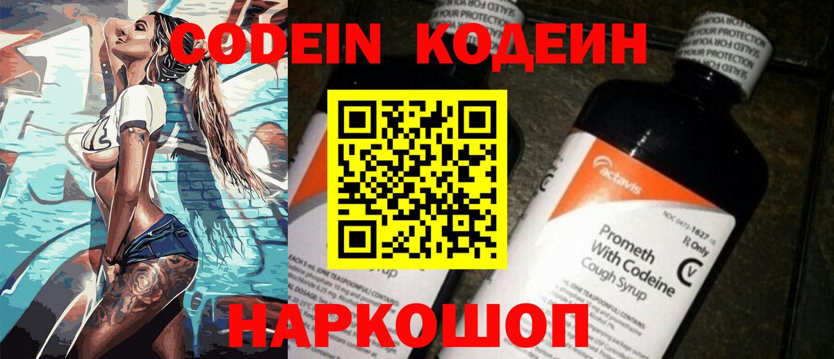 Дзержинск  Кодеин Purple Drank  Вход с VPN  Кодеин напиток Lean (лин) 